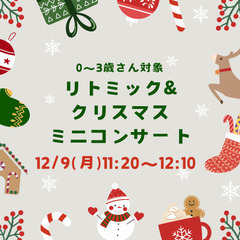 リトミック&クリスマスミニコンサート🎄【0〜3歳さん向け】