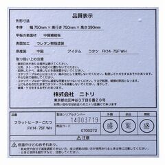 【20241124受付終了・J売】ニトリ・フラットヒーターこたつ・FK14-75F WH・暖房器具・No.200708-052の画像