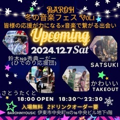 BAROH 冬の音楽フェスVol.1 皆様の応援が力になる×音楽...