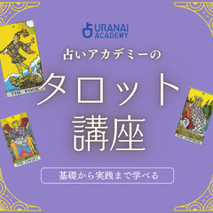 【自宅からオンライン受講】西洋占星術やタロットなど初心者でもできる占い講座の画像