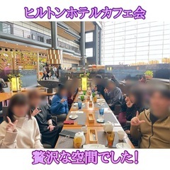 ☆ヒルトンホテルカフェ会☆11月17日(日)14時から@百道