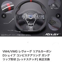 レヴォーグvm4 ハンドル交換（経験ある方）