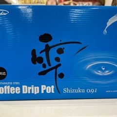 【ジャングルジャングル岸和田和泉インター店】『未使用品』 コーヒードリップ 雫　0.9L 和泉市 堺市 岸和田市 泉大津市 高石市 泉北郡熊取町の画像