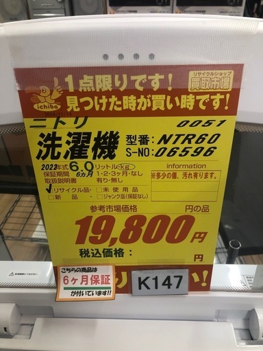 K147★2022年製ニトリ製6.0㌔洗濯機★6ヶ月保証付き★近隣配送・設置可