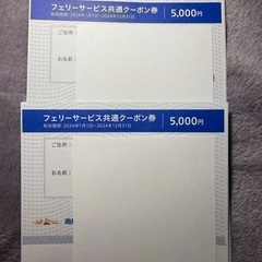 商船三井さんふらわあ フェリーサービス共通クーポン券 5000円...