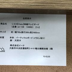 Cielo（シエロ）伸縮型テレビボード　【糸島市内 送料無料】1114-4の画像