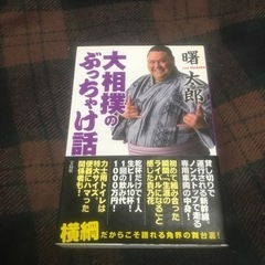 大相撲のぶっちゃけ話 曙太郎 書籍本 