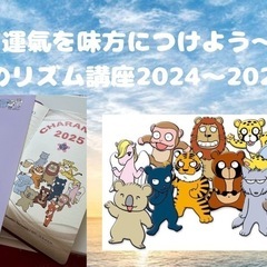 第3回 『運氣を味方につけよう〜トキのリズム講座2024〜2025』