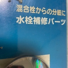 水栓補修パーツ未使用品の画像