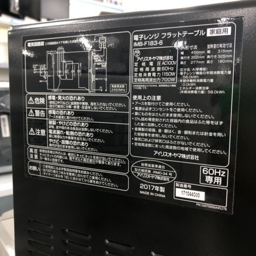 安心の6ヶ月保証付き！IRIS OHYAMA電子レンジ2017年製【トレファク堺福田店】