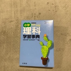 小学　理科学習事典