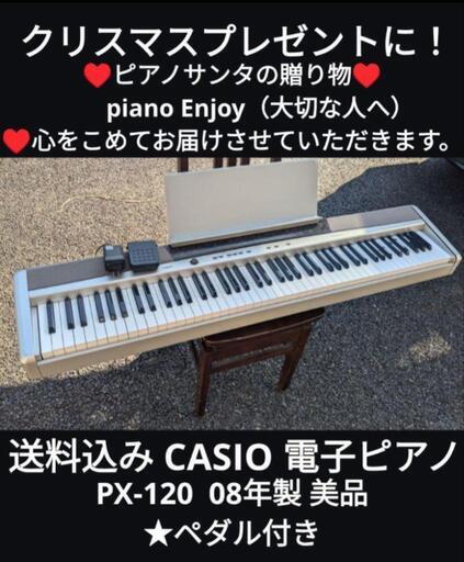 ★大阪〜岡山〜兵庫まで配達無料！①送料込み CASIO 電子ピアノ PX-120  08年製 美品 \n★ジモティーが一番安い！\n★ジモティーは設置までお手伝い\n【簡単設置】\n★ジモティーは即配達、納品可能！