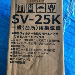 SV-25K 換気扇の画像