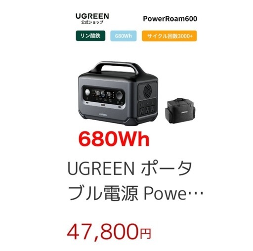【未使用】 UGREEN ポータブル電源 PowerRoam 680Wh