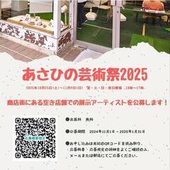 あさひの芸術祭2025