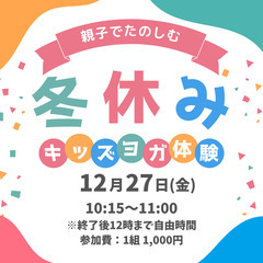 ★親子で楽しむキッズヨガ体験＠葛飾区青戸・立石