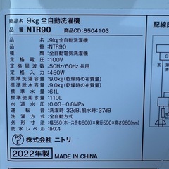 分解清掃済み✨ニトリ🐤洗濯機　9kg   2022年製　NTR90の画像