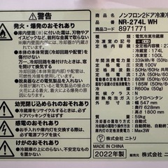 清掃済み✨ニトリ🐤冷蔵庫　2022年製　NR-274L WHの画像