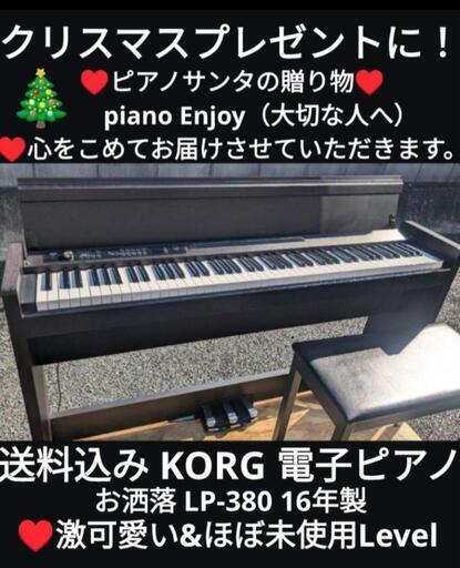 最高のクリスマスプレゼントに！\n岡山〜兵庫〜大阪まで配達無料！①送料込みKORG 電子ピアノ LP-380 16年製激可愛いほぼ未使用Level\n★ジモティーが一番安い！\n★ジモティーは設置までお手伝い\n【簡単設置】\n★ジモティーは即配達、納品可能！