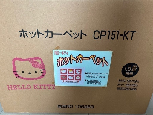 新品　ホットカーペット　ハローキティ　1.5畳
