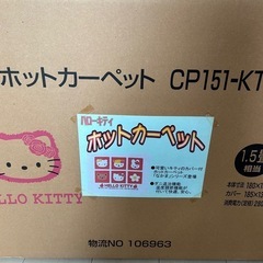 新品　ホットカーペット　ハローキティ　1.5畳