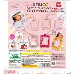 たまごクラブひよこクラブのだれでもアクリルチャーム買わせてください！