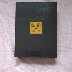 （至急）鉄道THEラストラン全95巻DVD付き