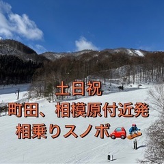 スノーボード仲間募集　土日祝　町田,相模原付近相乗り