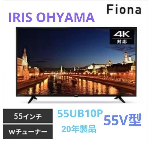 55V型アイリスオーヤマ 55UB10P 4K対応Fiona[2020年製]