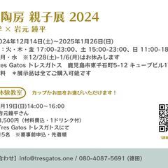 岩元陶房親子展2024 - 鹿児島市