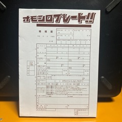 オモシロプレート婚姻届