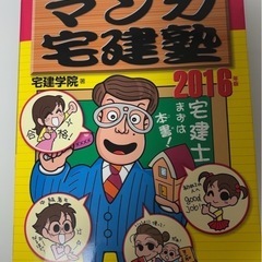 マンガ宅建塾 2016 宅建学院