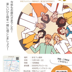 【まるフェ館林】12/14(土)交流忘年会を開催いたします！