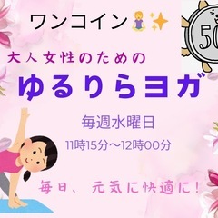大人女性のためのヨガ教室🧘‍♀️身体スッキリ❗️