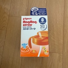ピジョン　マグマグ　ストローパーツ