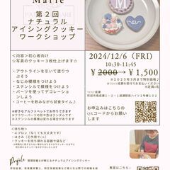 ※残り1席※第２回12/6(金）　ナチュラルアイシングクッキーワ...