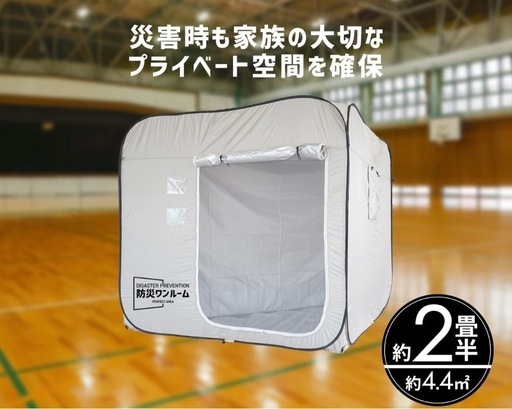 #地震 #避難所 #入手困難 防災ワンルーム／簡易トイレ付き／ラスト１点のみ‼️