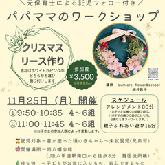 11月25日クリスマスリース作り（託児付きワークショップ）&親子...