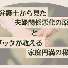 【離婚弁護士から見た夫婦関係悪化の原因とブッダが教える家庭円満の秘訣】の画像