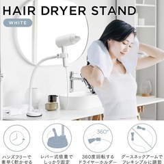 ドライヤー　スタンドの画像