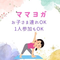 ママヨガ教室🧘‍♀️お子さま連れOK❣️1人参加もOK❣️