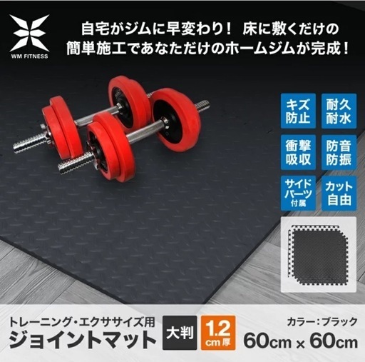 【お取引相手決定済】ジョイントマット　トレーニングマット 大判