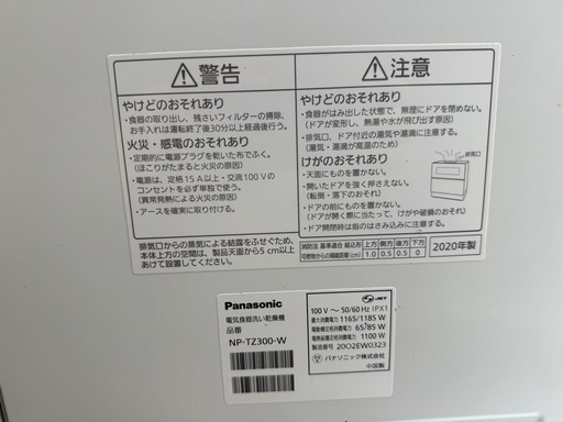動作品 Panasonic 食洗機　NP-TZ300-W 2020年 保証あり　