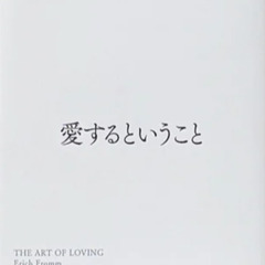 📚【読書会】11/17(日)8:30『愛するということ』📚