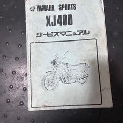 XJ400サービスマニュアル