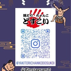調理スタッフ募集　焼とりちゃんこどすこい　　の画像
