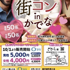 街コンinかでな2024