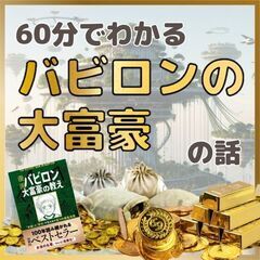 【zoom】60分でわかるバビロンの大富豪で学ぶ！お金の話11/...