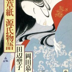絵草紙　源氏物語