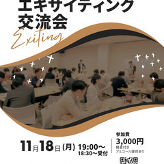 茨木他業種エキサイティング交流会